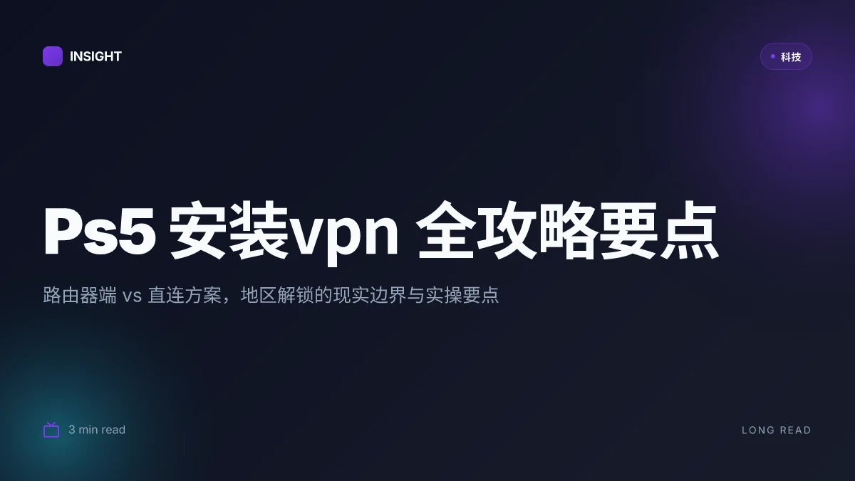 Ps5 安装vpn 全攻略:路由器端设置、PS5 直连方案、解锁地区内容与加速游戏